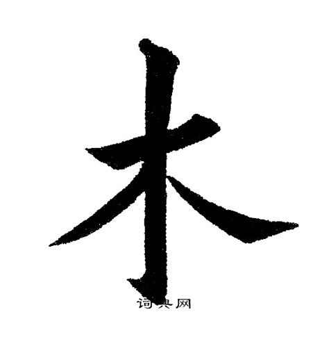 木 書法|“木”字的楷书书法